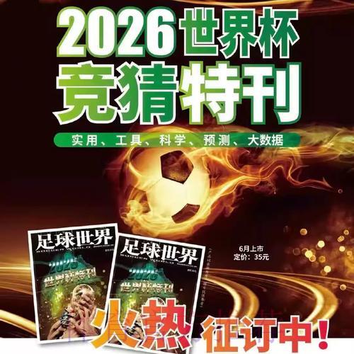 2026世界杯竞猜指南：专家权威预测与实用投注技巧